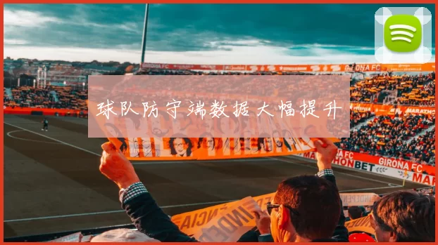 球队防守端数据大幅提升