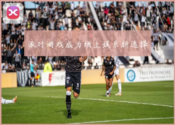 派对游戏成为线上娱乐新选择