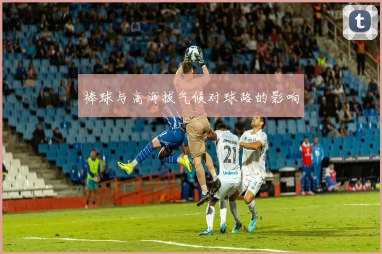 棒球与高海拔气候对球路的影响