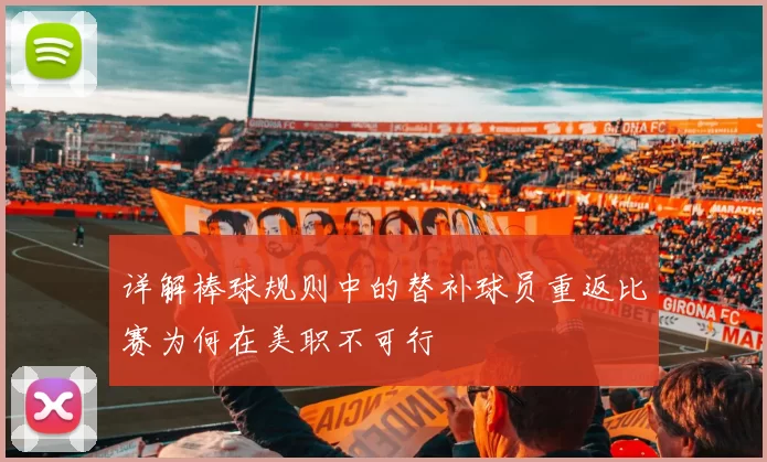 详解棒球规则中的替补球员重返比赛为何在美职不可行