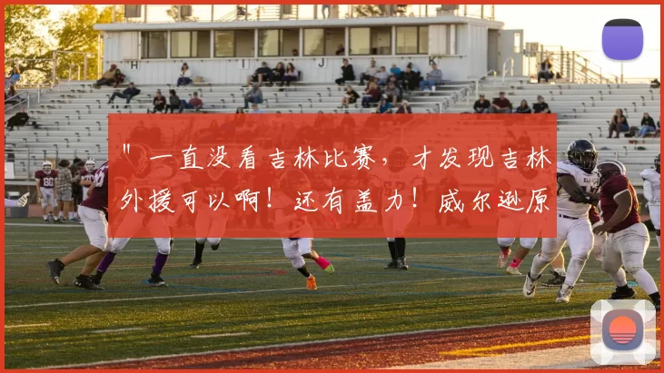 ＂一直没看吉林比赛，才发现吉林外援可以啊！还有盖力！威尔逊原来也是上海主力外援！摩尔原来是其他队伍主力外援！