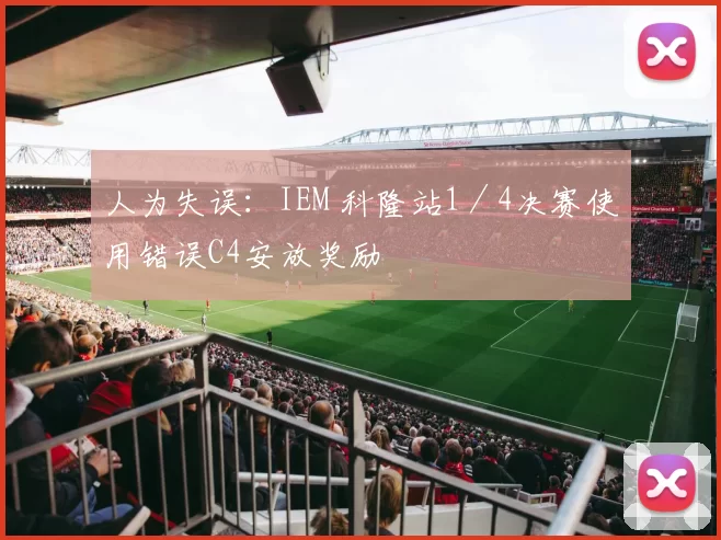 人为失误：IEM 科隆站1／4决赛使用错误C4安放奖励